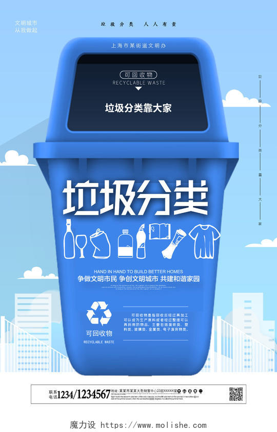 蓝色公益宣传垃圾桶垃圾分类可回收物海报